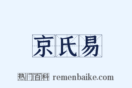 京氏易是什么意思的图片